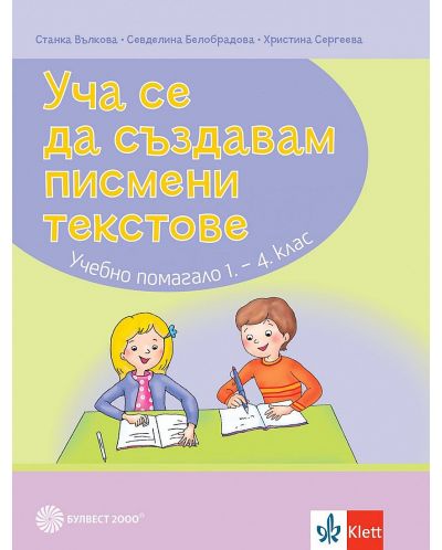 Уча се да създавам писмени текстове. Учебно помагало по български език и литература за 1. - 4. клас. Учебна програма 2023/2024 (Булвест) - 1